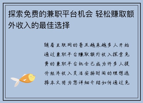 探索免费的兼职平台机会 轻松赚取额外收入的最佳选择