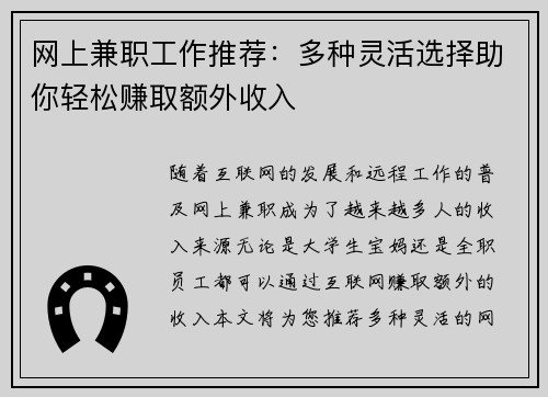 网上兼职工作推荐：多种灵活选择助你轻松赚取额外收入
