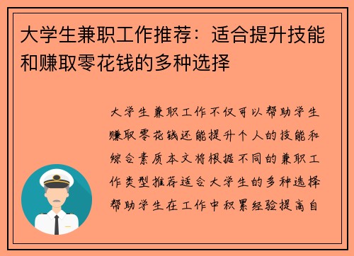 大学生兼职工作推荐：适合提升技能和赚取零花钱的多种选择