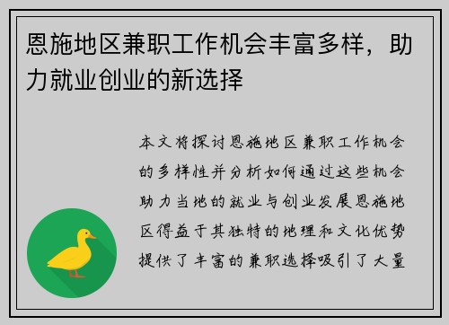 恩施地区兼职工作机会丰富多样，助力就业创业的新选择