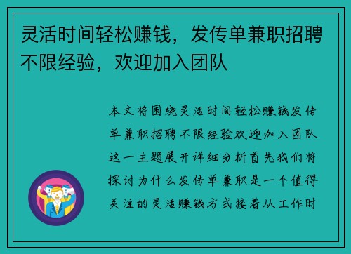 灵活时间轻松赚钱，发传单兼职招聘不限经验，欢迎加入团队