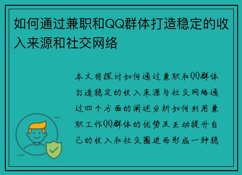 如何通过兼职和QQ群体打造稳定的收入来源和社交网络
