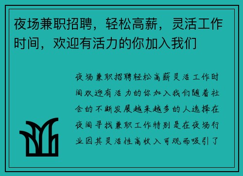 夜场兼职招聘，轻松高薪，灵活工作时间，欢迎有活力的你加入我们