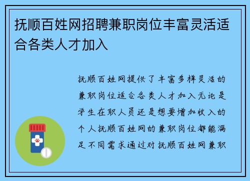 抚顺百姓网招聘兼职岗位丰富灵活适合各类人才加入