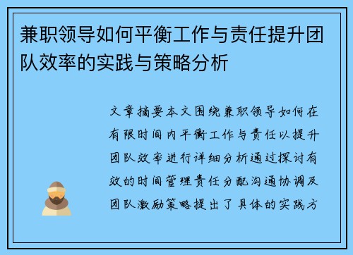 兼职领导如何平衡工作与责任提升团队效率的实践与策略分析