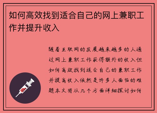 如何高效找到适合自己的网上兼职工作并提升收入
