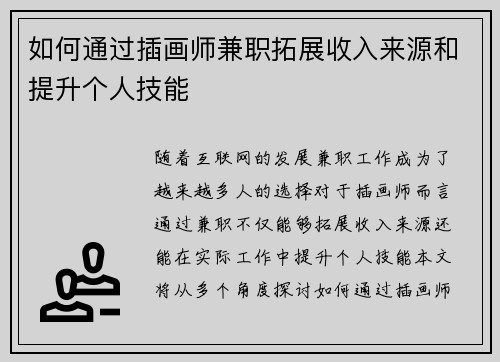 如何通过插画师兼职拓展收入来源和提升个人技能