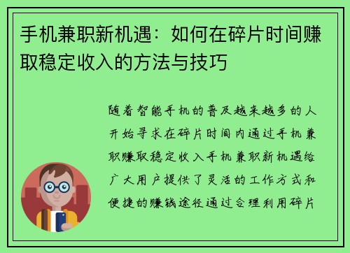 手机兼职新机遇：如何在碎片时间赚取稳定收入的方法与技巧