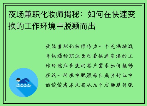 夜场兼职化妆师揭秘：如何在快速变换的工作环境中脱颖而出
