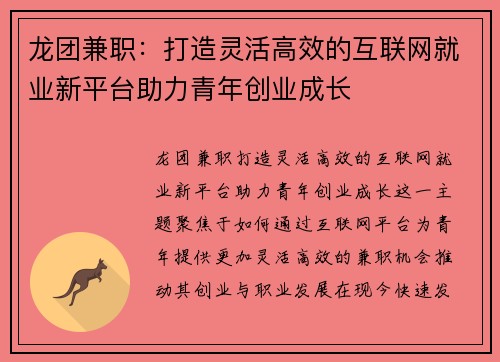 龙团兼职：打造灵活高效的互联网就业新平台助力青年创业成长