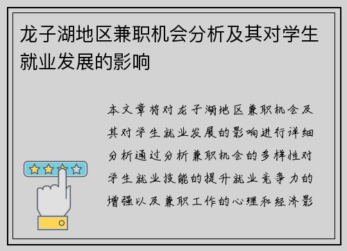 龙子湖地区兼职机会分析及其对学生就业发展的影响