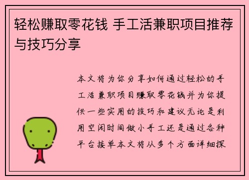 轻松赚取零花钱 手工活兼职项目推荐与技巧分享
