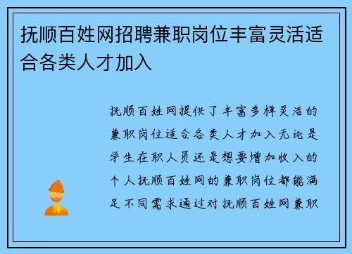 抚顺百姓网招聘兼职岗位丰富灵活适合各类人才加入