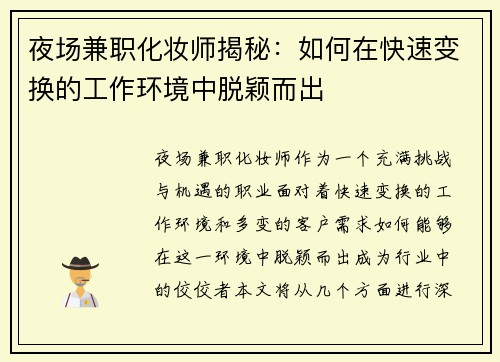 夜场兼职化妆师揭秘：如何在快速变换的工作环境中脱颖而出