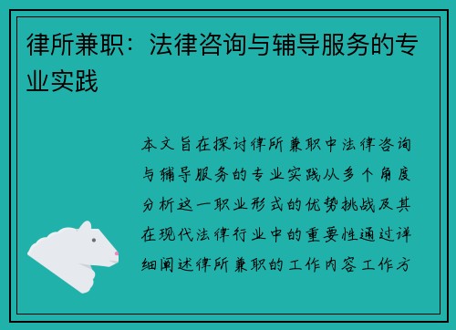 律所兼职：法律咨询与辅导服务的专业实践