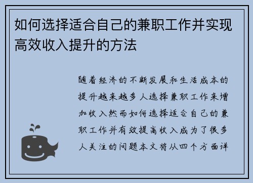 如何选择适合自己的兼职工作并实现高效收入提升的方法
