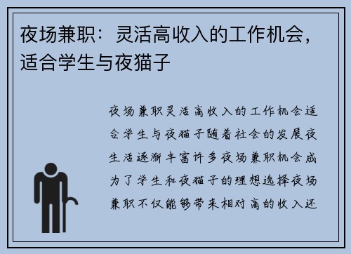 夜场兼职：灵活高收入的工作机会，适合学生与夜猫子