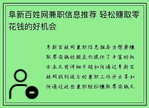 阜新百姓网兼职信息推荐 轻松赚取零花钱的好机会