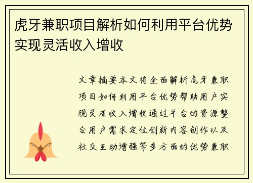 虎牙兼职项目解析如何利用平台优势实现灵活收入增收