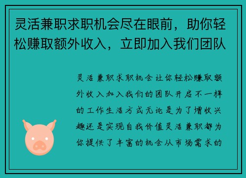 灵活兼职求职机会尽在眼前，助你轻松赚取额外收入，立即加入我们团队