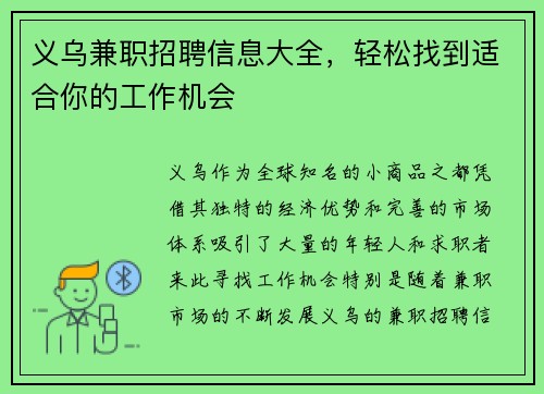 义乌兼职招聘信息大全，轻松找到适合你的工作机会