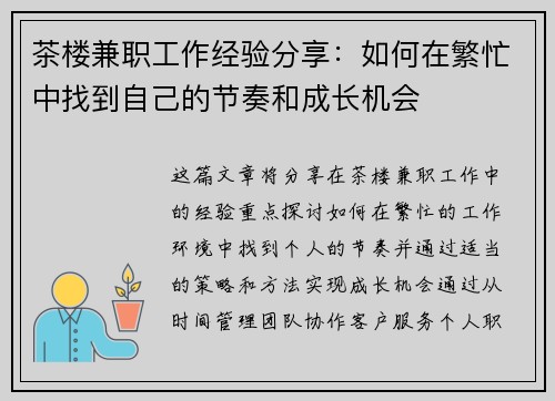 茶楼兼职工作经验分享：如何在繁忙中找到自己的节奏和成长机会