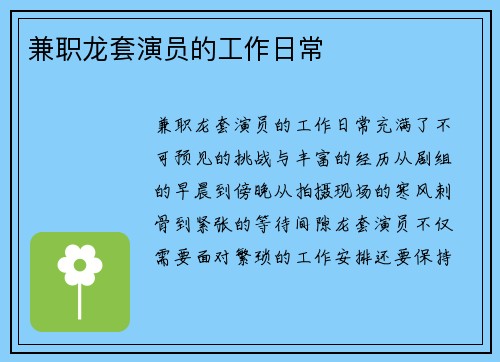 兼职龙套演员的工作日常