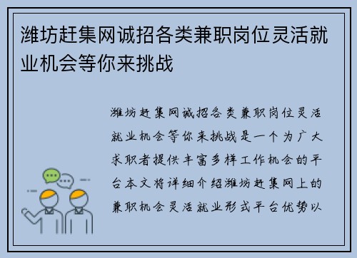 潍坊赶集网诚招各类兼职岗位灵活就业机会等你来挑战