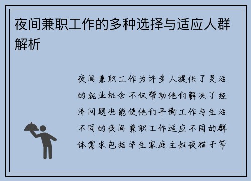 夜间兼职工作的多种选择与适应人群解析