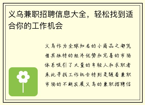 义乌兼职招聘信息大全，轻松找到适合你的工作机会