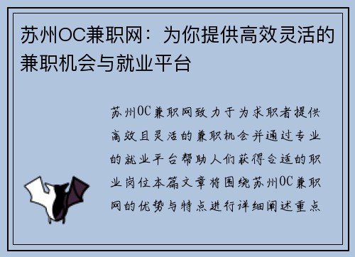 苏州OC兼职网：为你提供高效灵活的兼职机会与就业平台