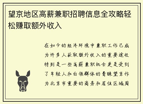 望京地区高薪兼职招聘信息全攻略轻松赚取额外收入