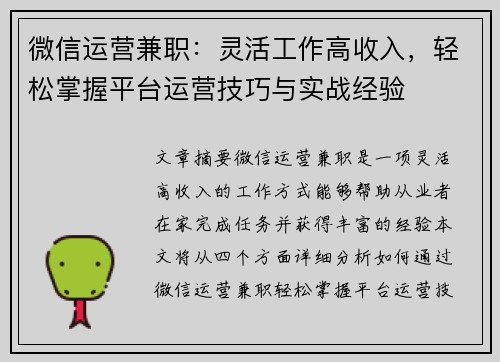 微信运营兼职：灵活工作高收入，轻松掌握平台运营技巧与实战经验