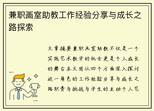 兼职画室助教工作经验分享与成长之路探索