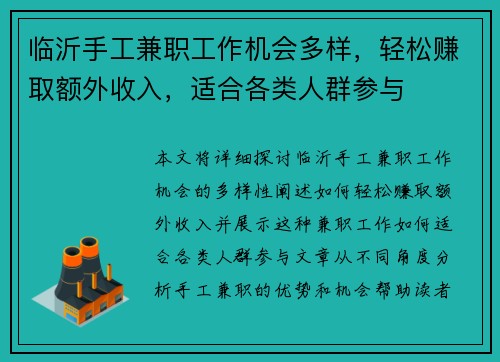临沂手工兼职工作机会多样，轻松赚取额外收入，适合各类人群参与