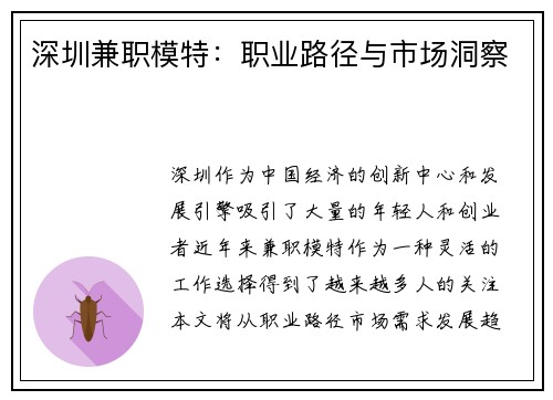 深圳兼职模特：职业路径与市场洞察