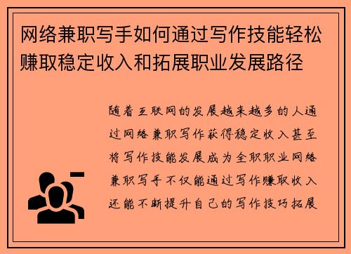 网络兼职写手如何通过写作技能轻松赚取稳定收入和拓展职业发展路径