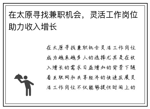 在太原寻找兼职机会，灵活工作岗位助力收入增长