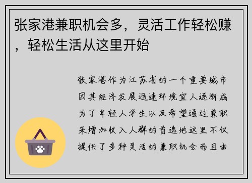 张家港兼职机会多，灵活工作轻松赚，轻松生活从这里开始