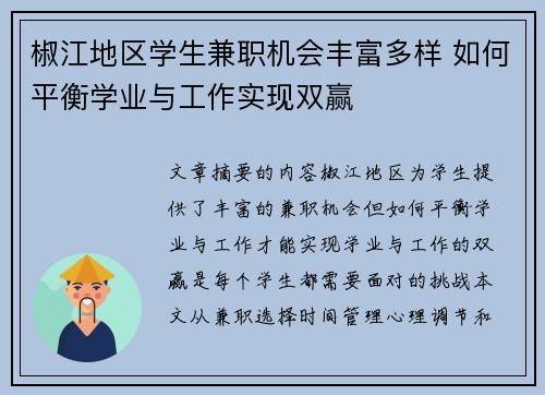 椒江地区学生兼职机会丰富多样 如何平衡学业与工作实现双赢