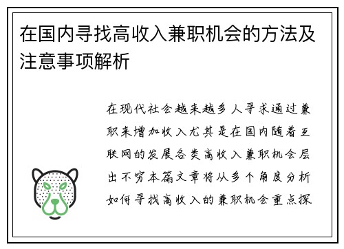 在国内寻找高收入兼职机会的方法及注意事项解析