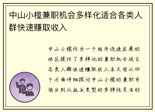 中山小榄兼职机会多样化适合各类人群快速赚取收入