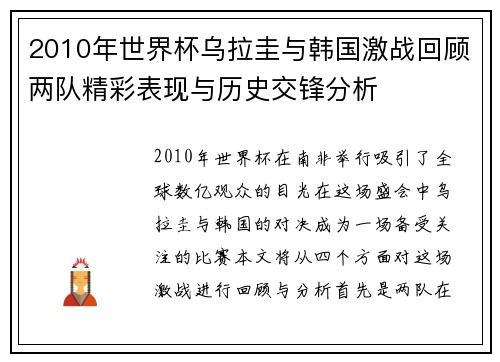 2010年世界杯乌拉圭与韩国激战回顾两队精彩表现与历史交锋分析