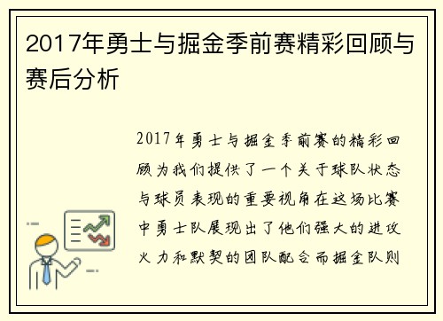 2017年勇士与掘金季前赛精彩回顾与赛后分析