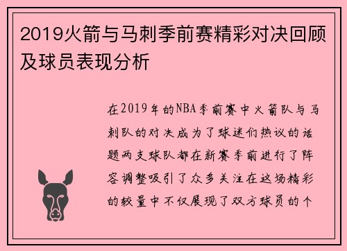 2019火箭与马刺季前赛精彩对决回顾及球员表现分析