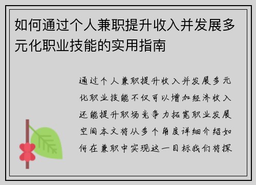 如何通过个人兼职提升收入并发展多元化职业技能的实用指南