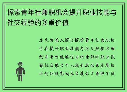 探索青年社兼职机会提升职业技能与社交经验的多重价值