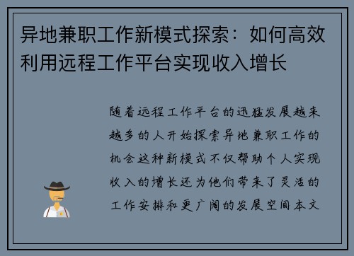 异地兼职工作新模式探索：如何高效利用远程工作平台实现收入增长