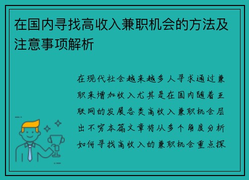 在国内寻找高收入兼职机会的方法及注意事项解析