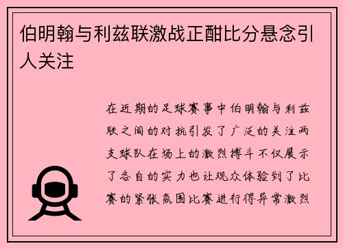 伯明翰与利兹联激战正酣比分悬念引人关注